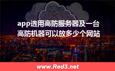 一台高防机器可以放多少个网站