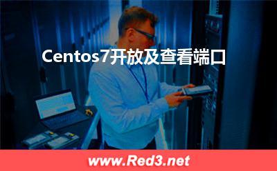 Centos7开放及查看端口 端口开放
