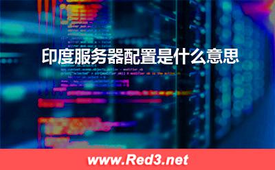 印度服务器配置是什么意思