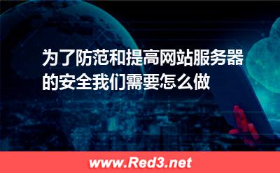 为了防范和提高网站服务器的安全我们需要怎么做
