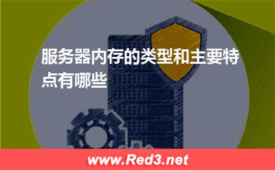 服务器内存的类型和主要特点有哪些