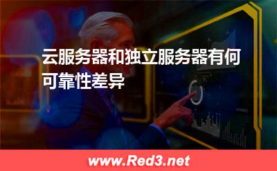 云服务器和独立服务器有何可靠性差异