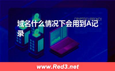 域名什么情况下会用到A记录