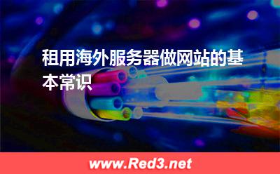 租用海外服务器做网站的基本常识