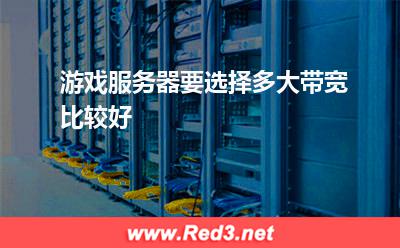 游戏服务器要选择多大带宽比较好