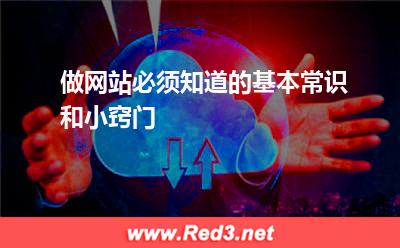 做网站必须知道的基本常识和小窍门