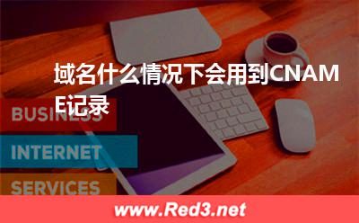 域名什么情况下会用到CNAME记录