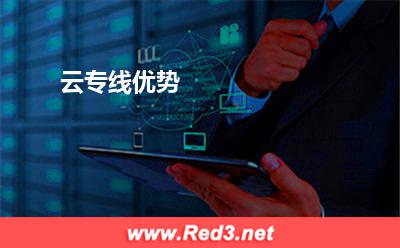 云专线优势(专线网络)
