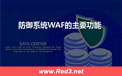 防御系统WAF的主要功能