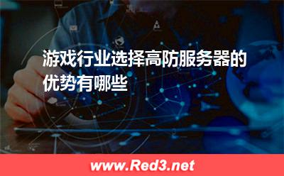 游戏行业选择高防服务器的优势有哪些