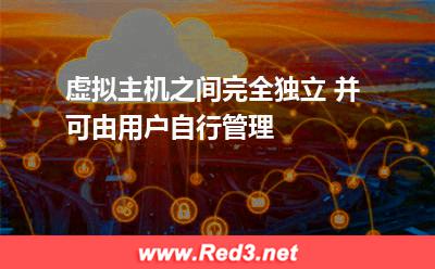 虚拟主机之间完全独立 并可由用户自行管理