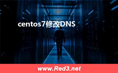 centos7修改DNS