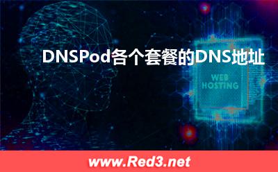 DNSPod各个套餐的DNS地址