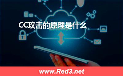 CC攻击的原理是什么