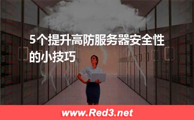5个提升高防服务器安全性的小技巧