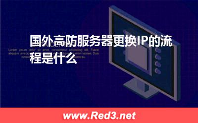 国外高防服务器更换IP的流程是什么