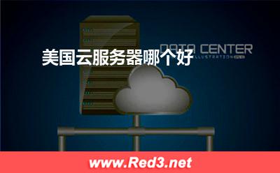 美国云服务器哪个好