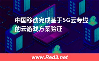 中国移动完成基于5G云专线的云游戏方案验证