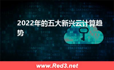 2022年的五大新兴云计算趋势(需求计算)