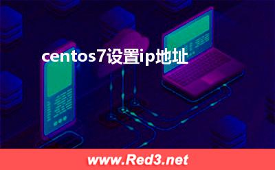centos7设置ip地址