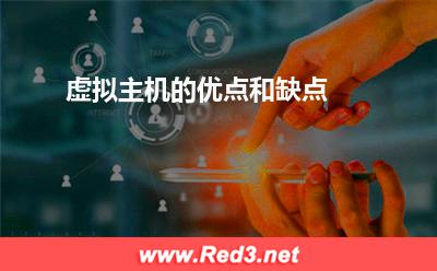 虚拟主机的优点和缺点