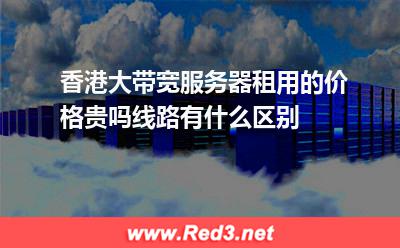 香港大带宽服务器租用价格