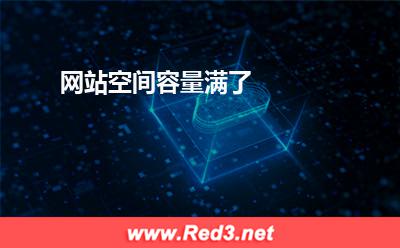 网站空间容量满了