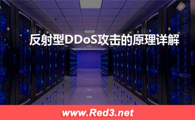 反射型DDoS攻击的原理详解 反射攻击
