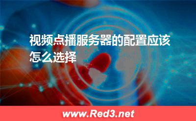 视频点播服务器的配置应该怎么选择