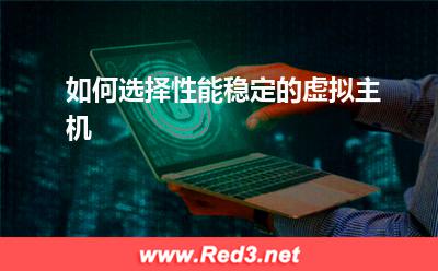 如何选择性能稳定的虚拟主机