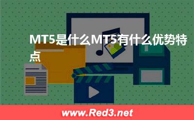 MT5是什么,MT5有什么优势特点
