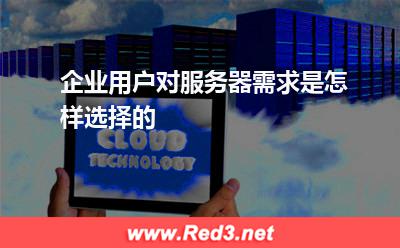 企业用户对服务器需求是怎样选择的