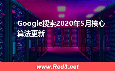 Google搜索2020年5月核心算法更新