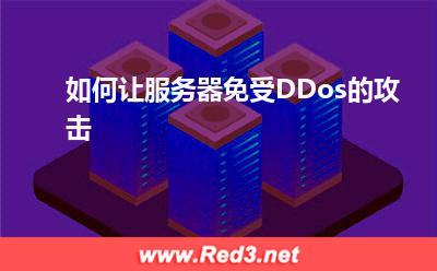 如何让服务器免受DDos的攻击