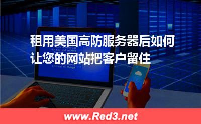 租用美国高防服务器防御DDOS攻击