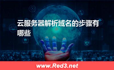 云服务器解析域名的步骤有哪些 服务器解析