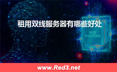 租用双线服务器有哪些好处