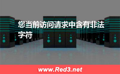 您当前访问请求中含有非法字符