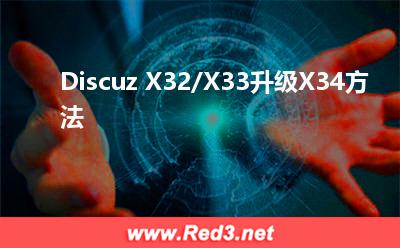 Discuz X32/X33升级X34方法