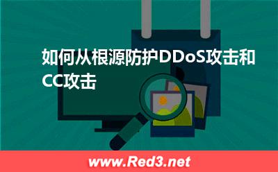 如何从根源防护DDoS攻击和CC攻击