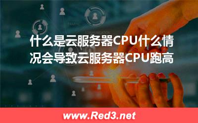 云服务器CPU跑高怎么办