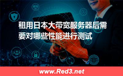 租用日本大带宽服务器需要做哪些性能测试