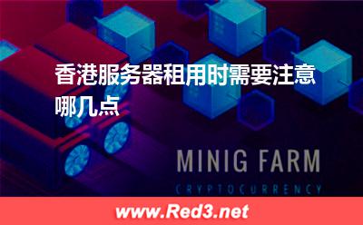 香港服务器租用时需要注意哪几点