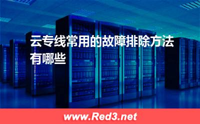 云专线常用的故障排除方法有哪些(确认路由) 云专线常用的故障排除方法