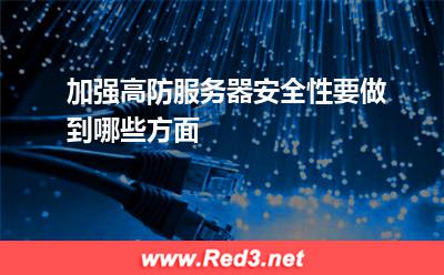 加强高防服务器安全性要做到哪些方面