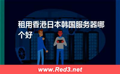 租用香港日本韩国服务器哪个好