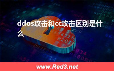 ddos攻击和cc攻击区别是什么