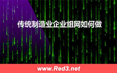 传统制造业企业组网如何做(互联高效)