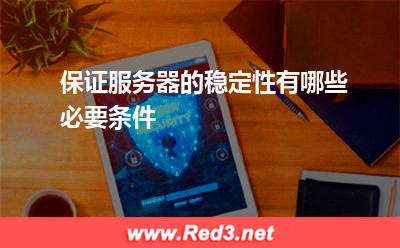 保证服务器的稳定性有哪些必要条件