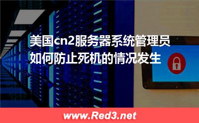 如何防止美国cn2服务器死机